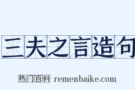 三夫之言造句是什么意思的图片